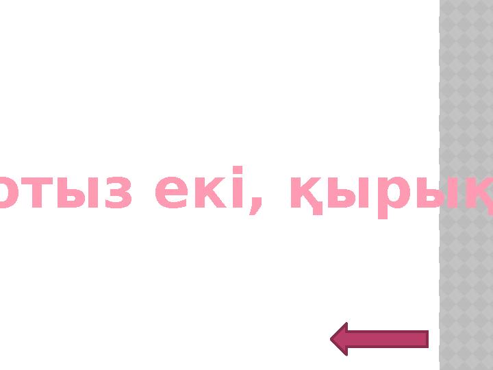 отыз екі, қырық