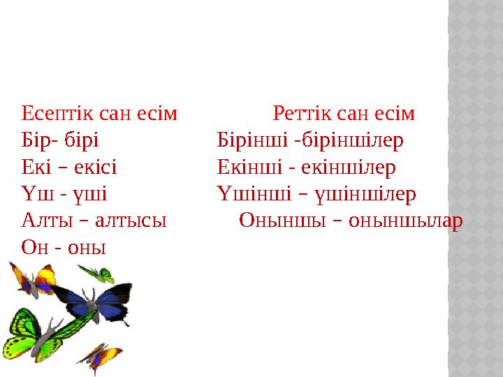 Есептік сан есім Реттік сан есім Бір- бірі Бірінші -біріншілер Екі – екісі Екінші - екінші