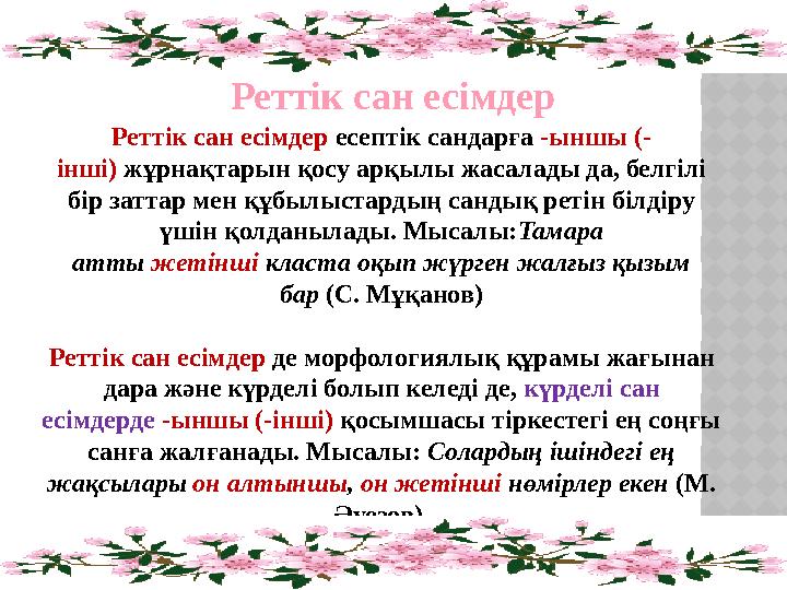 Реттік сан есімдер есептік сандарға -ыншы (- інші) жұрнақтарын қосу арқылы жасалады да, белгілі бір заттар мен құбылыстардың с