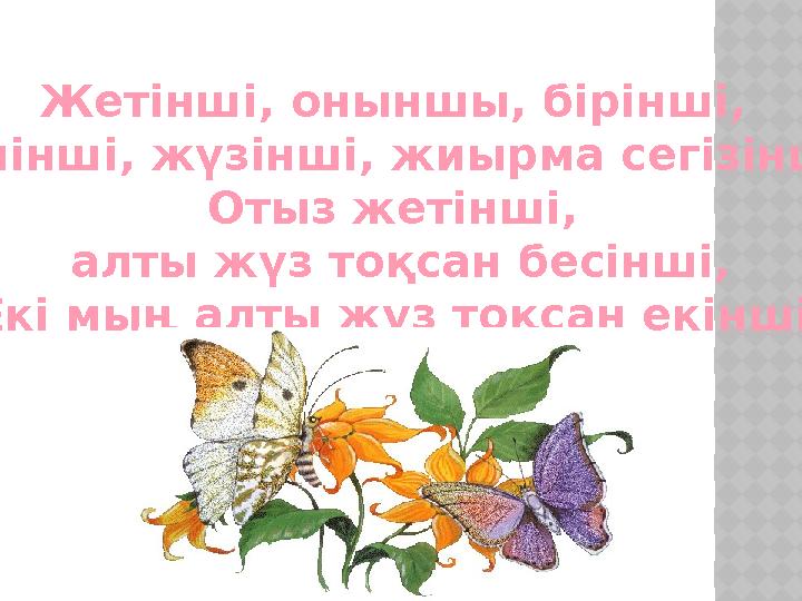 Жетінші, оныншы, бірінші, үшінші, жүзінші, жиырма сегізінші, Отыз жетінші, алты жүз тоқсан бесінші, Екі мың алты жүз тоқсан е