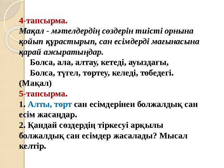 4-тапсырма. Мақал - мәтелдердің сөздерін тиісті орнына қойып құрастырып, сан есімдерді мағынасына қарай ажыратыңдар.