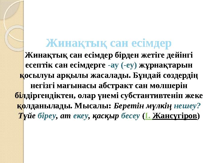 Жинақтық сан есімдер Жинақтық сан есімдер бірден жетіге дейінгі есептік сан есімдерге -ау (-еу) жұрнақтарын қосылуы арқы
