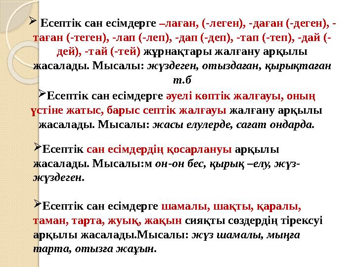  Есептік сан есімдерге –лаған, (-леген), -даған (-деген), - таған (-теген), -лап (-леп), -дап (-деп), -тап (-теп), -дай (