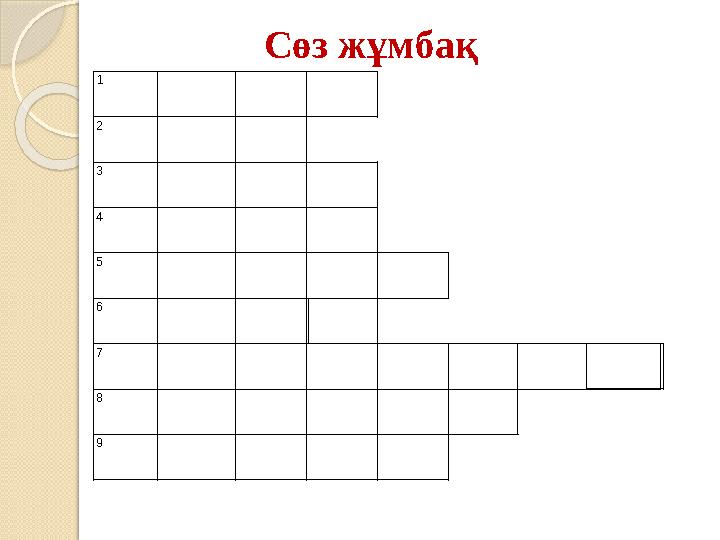 1 2 3 4 5 6 7 8 9 Сөз жұмбақ