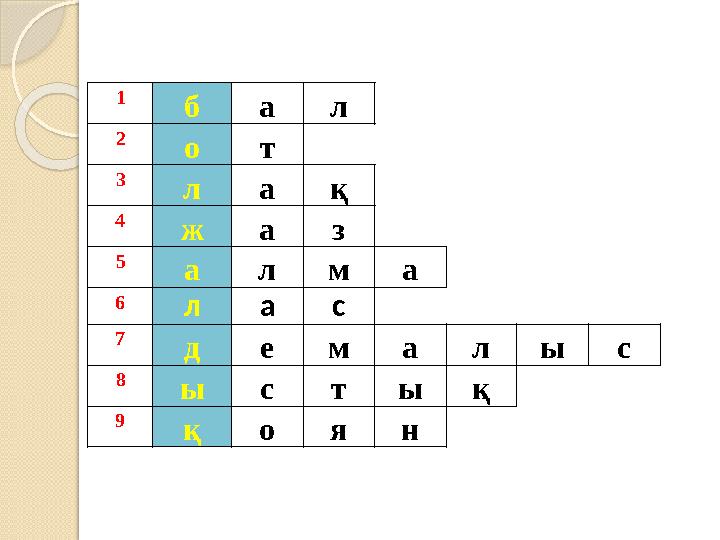1 бал 2 от 3 лақ 4 жаз 5 алма 6лас 7 демалыс 8 ы стық 9 қоян