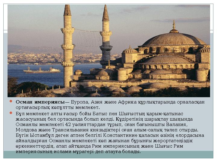 Осман империясы — Еуропа, Азия және Африка құрлықтарында орналасқан ортағасырлық көпұлтты мемлекет. Бұл мемлекет алты ғасыр