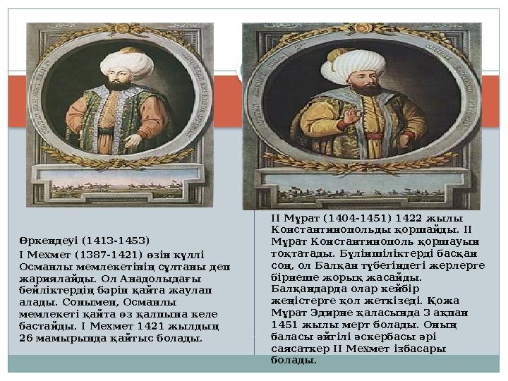 Өркендеуі (1413-1453) I Мехмет (1387-1421) өзін күллі Османлы мемлекетінің сұлтаны деп жариялайды. Ол Анадолыдағы бейлікте