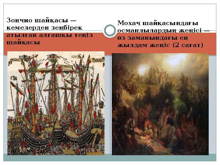 Зончио шайқасы — кемелерден зеңбірек атылған алғашқы теңіз шайқасы Мохач шайқасындағы османлылардың жеңісі — өз заманынд
