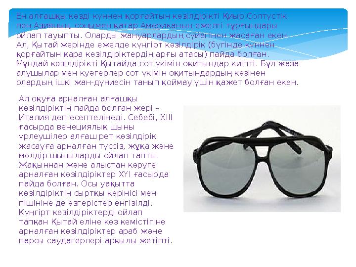 Ал оқуға арналған алғашқы көзілдіріктің пайда болған жері – Италия деп есептелінеді. Себебі, ХІІІ ғасырда венециялық шыны