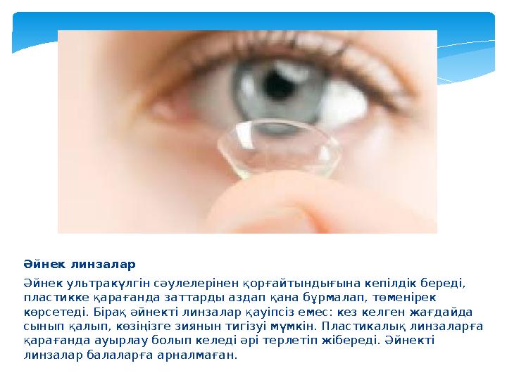 Әйнек линзалар Әйнек ультракүлгін сәулелерінен қорғайтындығына кепілдік береді, пластикке қарағанда заттарды аздап қана бұрма