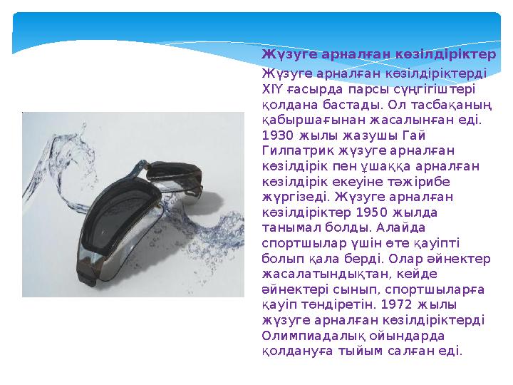 Жүзуге арналған көзілдіріктер Жүзуге арналған көзілдіріктерді ХІҮ ғасырда парсы сүңгігіштері қолдана бастады. Ол тасбақаның