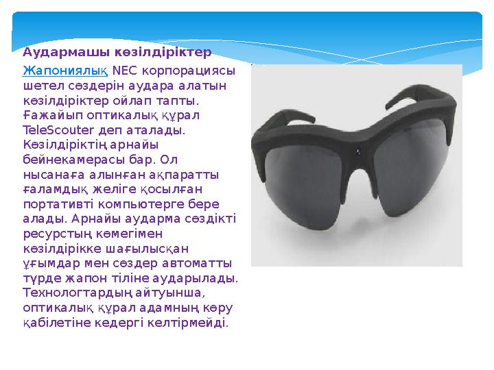 Аудармашы көзілдіріктер Жапониялық NEC корпорациясы шетел сөздерін аудара алатын көзілдіріктер ойлап тапты. Ғажайып оптикал