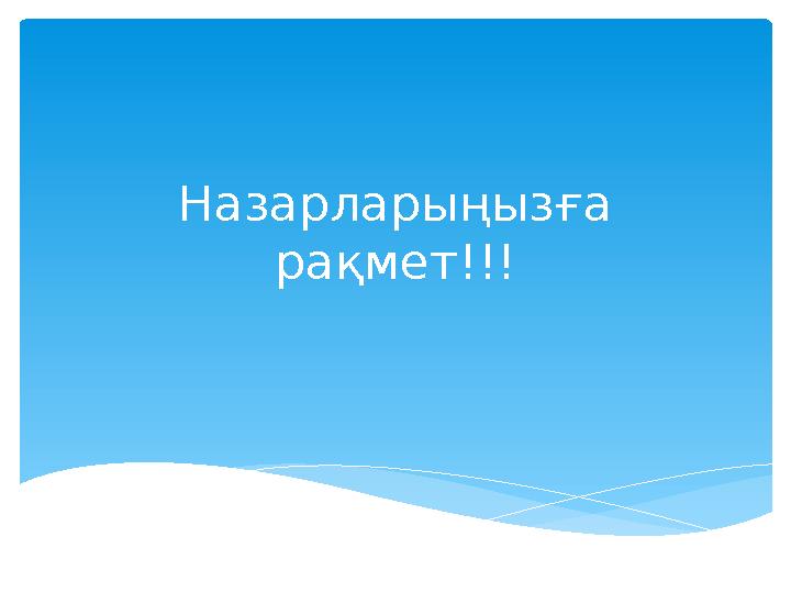 Назарларыңызға рақмет!!!
