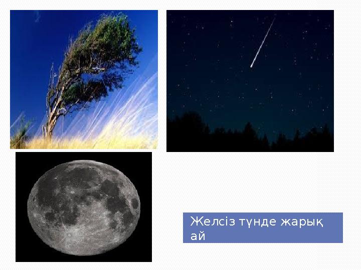 Желсіз түнде жарық ай