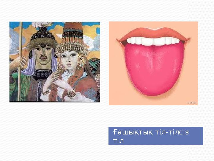 Ғашықтық тіл-тілсіз тіл