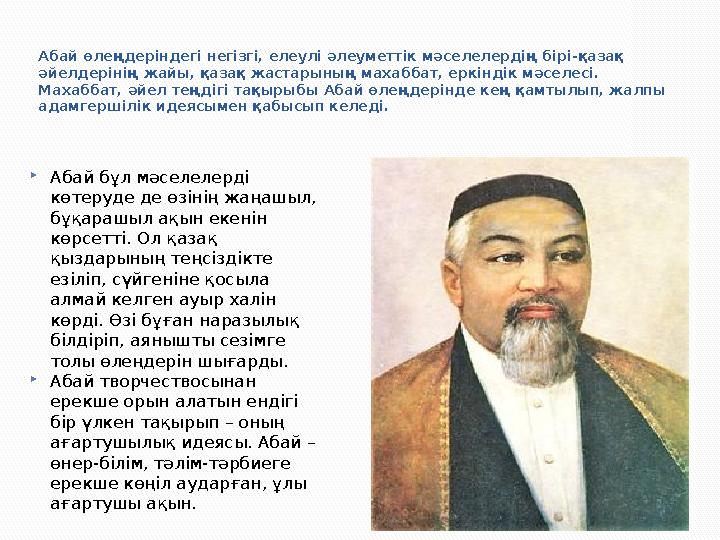 Абай өлеңдеріндегі негізгі, елеулі әлеуметтік мәселелердің бірі-қазақ әйелдерінің жайы, қазақ жастарының махаббат, еркіндік мәс