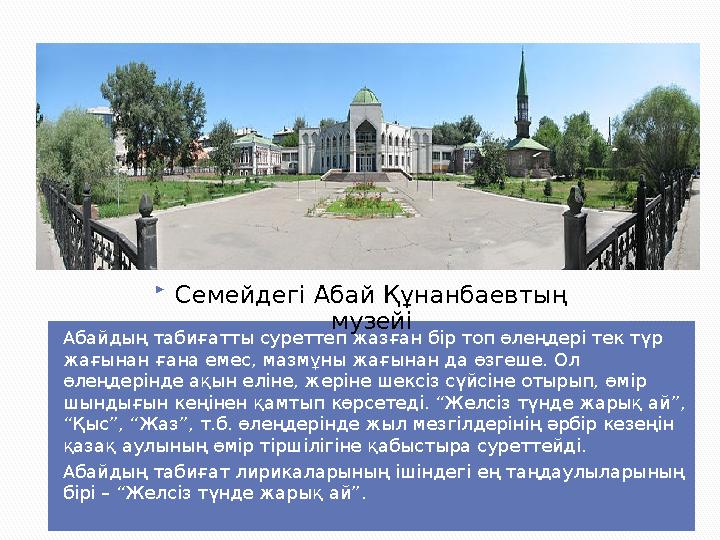 Абайдың табиғатты суреттеп жазған бір топ өлеңдері тек түр жағынан ғана емес, мазмұны жағынан да өзгеше. Ол өлеңдерінде ақын е
