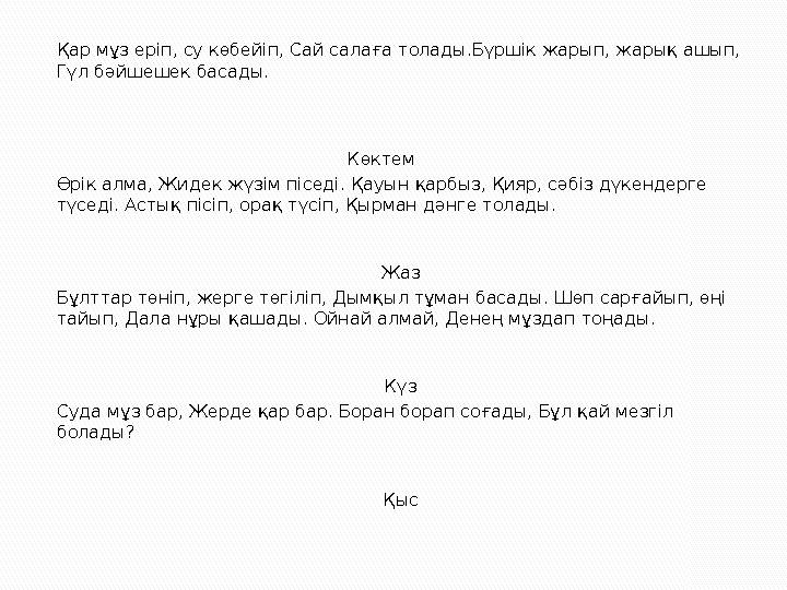 Қар мұз еріп, су көбейіп, Сай салаға толады.Бүршік жарып, жарық ашып, Гүл бәйшешек басады. Көк