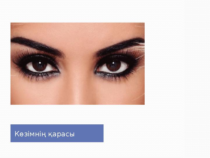 Көзімнің қарасы