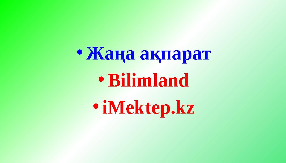 •Жаңа ақпарат •Bilimland •iMektep.kz