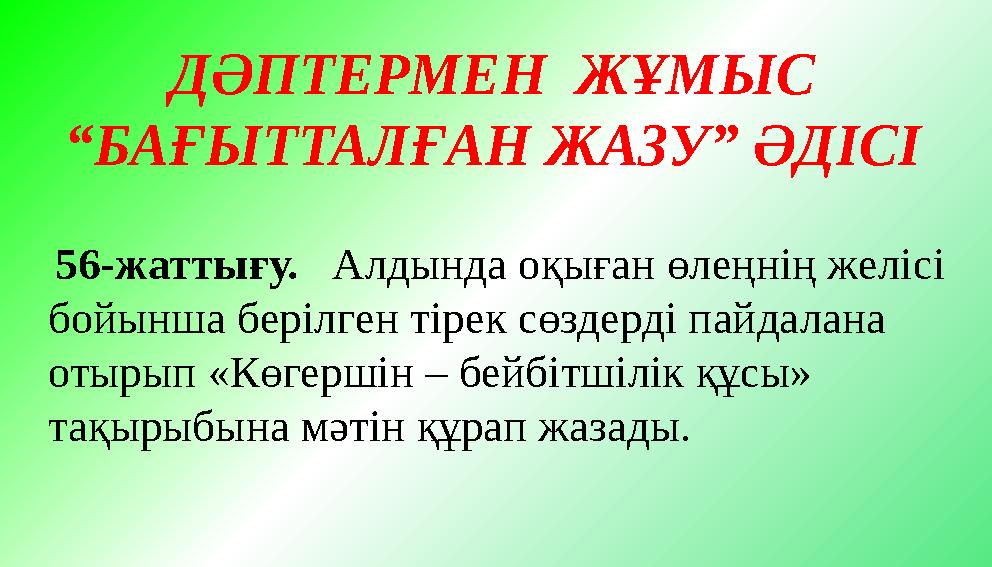 ДӘПТЕРМЕН ЖҰМЫС “БАҒЫТТАЛҒАН ЖАЗУ” ӘДІСІ 56-жаттығу. Алдында оқыған өлеңнің желісі бойынша берілген тірек сөздерді пайдалан
