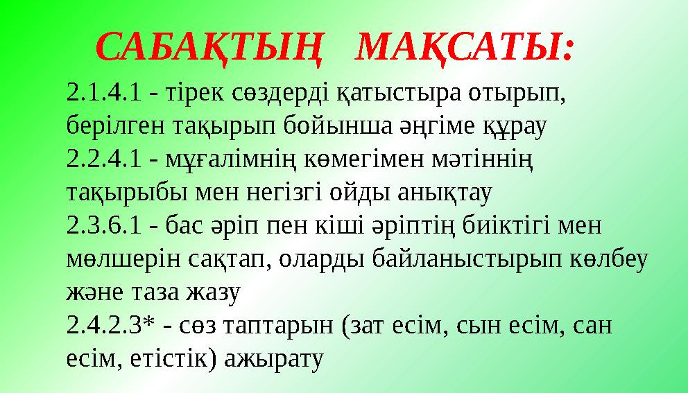 2.1.4.1 - тірек сөздерді қатыстыра отырып, берілген тақырып бойынша әңгіме құрау 2.2.4.1 - мұғалімнің көмегімен мәтіннің тақыр