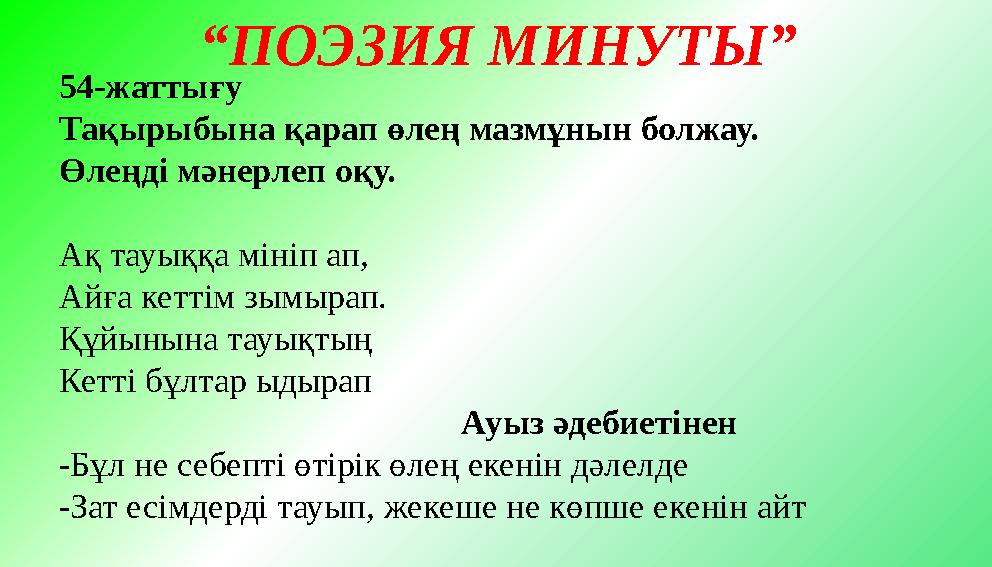 54-жаттығу Тақырыбына қарап өлең мазмұнын болжау. Өлеңді мәнерлеп оқу. Ақ тауыққа мініп ап, Айға кеттім зымырап. Құйынына тауық
