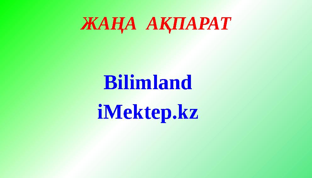 ЖАҢА АҚПАРАТ Bilimland iMektep.kz