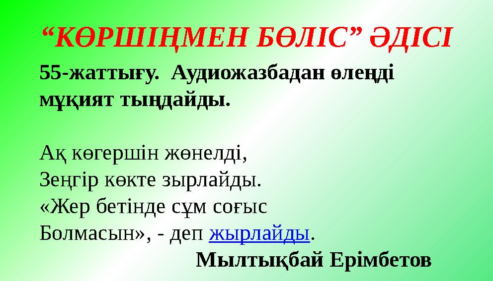 “КӨРШІҢМЕН БӨЛІС” ӘДІСІ 55-жаттығу. Аудиожазбадан өлеңді мұқият тыңдайды. Ақ көгершін жөнелді, Зеңгір көкте зырлайды. «Жер бет