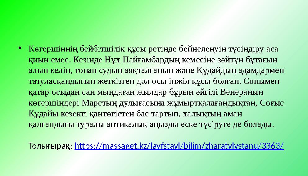 •Көгершіннің бейбітшілік құсы ретінде бейнеленуін түсіндіру аса қиын емес. Кезінде Нұх Пайғамбардың кемесіне зәйтүн бұтағын ал