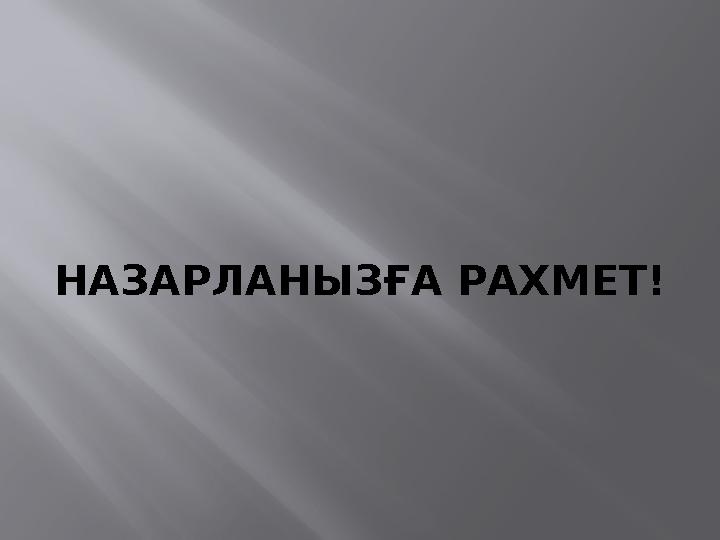НАЗАРЛАНЫЗ ҒА РАХМЕТ!