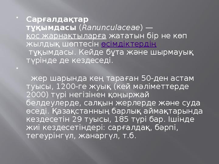  Сарғалдақтар тұқымдасы (Ranunculaceae) — қос жарнақтыларға жататын бір не көп жылдық шөптесін өсімдіктердің тұқымдасы. К