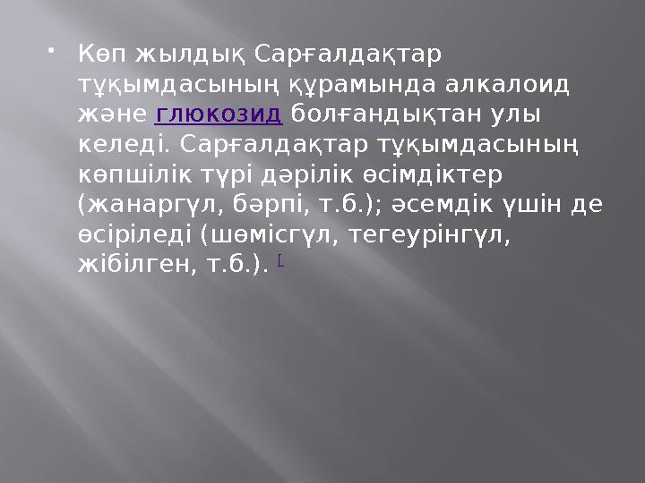 Көп жылдық Сарғалдақтар тұқымдасының құрамында алкалоид және глюкозид болғандықтан улы келеді. Сарғалдақтар тұқымдасының кө