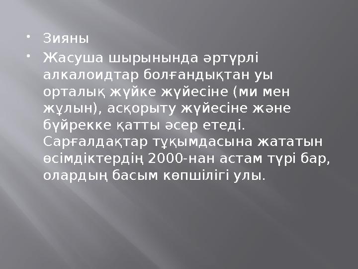 Зияны Жасуша шырынында әртүрлі алкалоидтар болғандықтан уы орталық жүйке жүйесіне (ми мен жұлын), асқорыту жүйесіне және б
