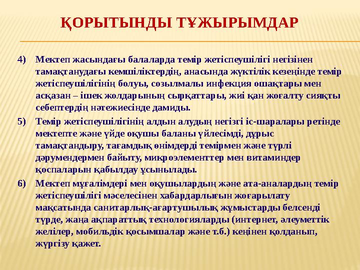 ҚОРЫТЫНДЫ ТҰЖЫРЫМДАР 4) Мектеп жасындағы балаларда темір жетіспеушілігі негізінен тамақтанудағы кемшіліктердің, анасында жүкт