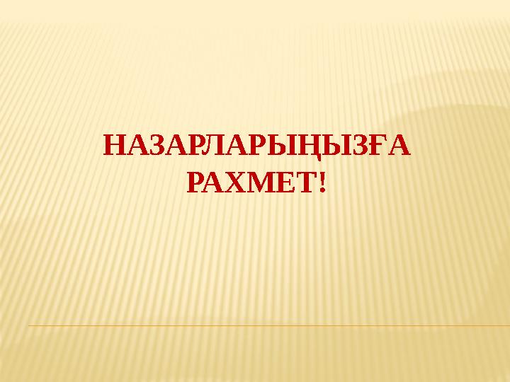 НАЗАРЛАРЫҢЫЗҒА РАХМЕТ!