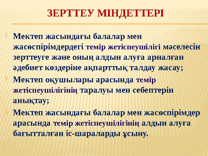 ЗЕРТТЕУ МІНДЕТТЕРІ Мектеп жасындағы балалар мен жасөспірімдердегі темір жетіспеушілігі мәселесін зерттеуге және оның алдын ал