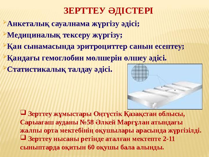 Анкеталық сауалнама жүргізу әдісі; Медициналық тексеру жүргізу; Қан сынамасында эритроциттер санын есептеу; Қандағы гемоглоб