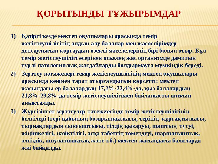 ҚОРЫТЫНДЫ ТҰЖЫРЫМДАР 1) Қазіргі кезде мектеп оқушылары арасында темір жетіспеушілігінің алдын алу балалар мен жасөспірімдер