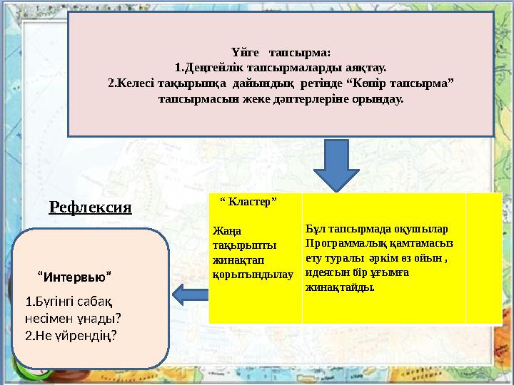 Үйге тапсырма: 1.Деңгейлік тапсырмаларды аяқтау. 2.Келесі тақырыпқа дайындық ретінде “Көпір тапсырма” тапсырмасын жеке дәпт