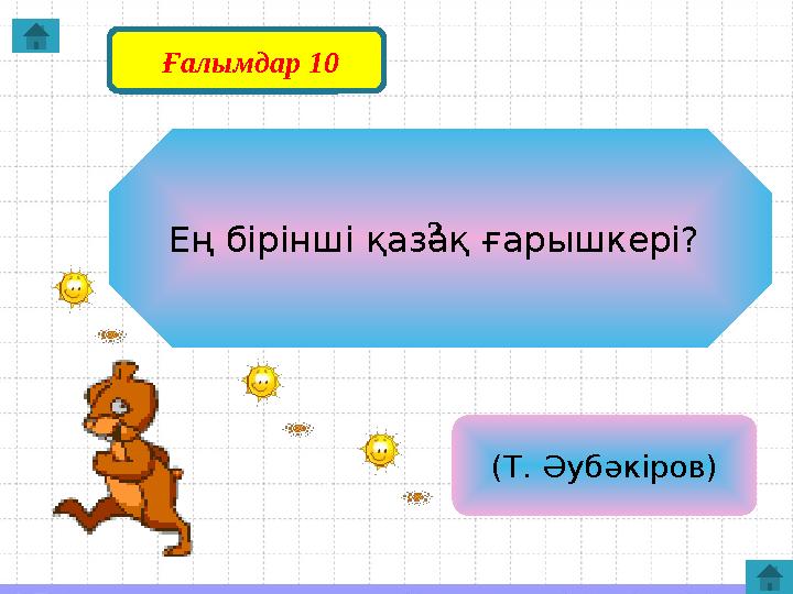 Ең бірінші қазақ ғарышкері? (Т. Әубәкіров)? Ғалымдар 1 0