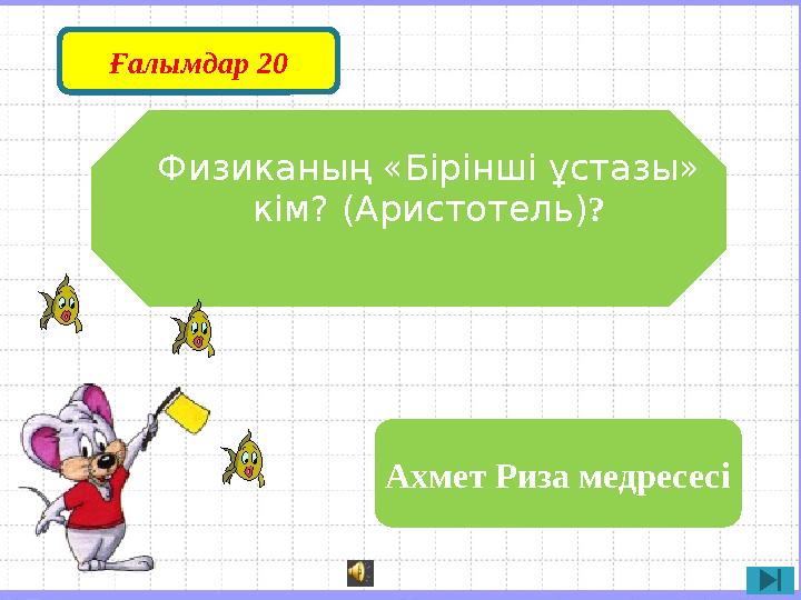 Физиканың «Бірінші ұстазы» кім? (Аристотель) ? Ахмет Риза медресесіҒалымдар 20