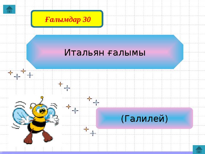 Итальян ғалымы (Галилей) Ғалымдар 30