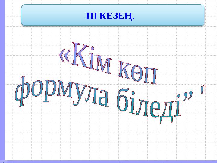 І II КЕЗЕҢ.