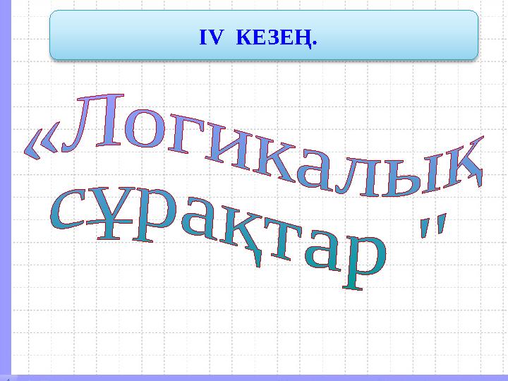 І V КЕЗЕҢ.