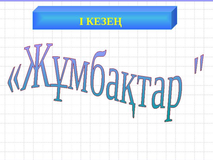 І КЕЗЕҢ