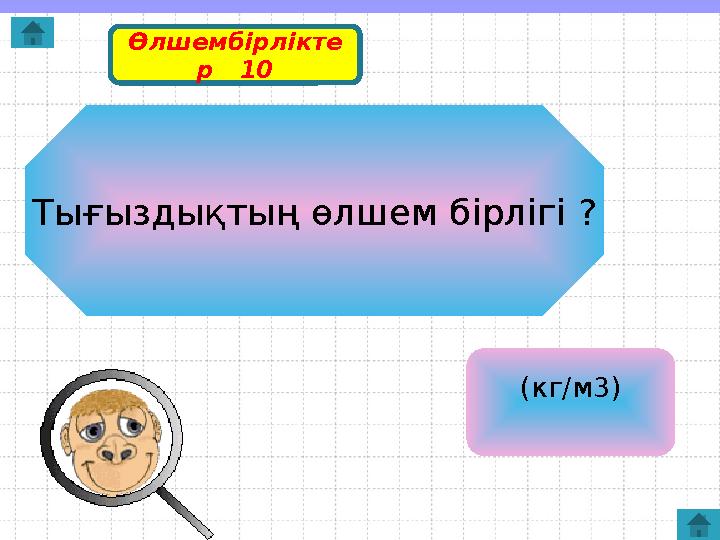 Тығыздықтың өлшем бірлігі ? (кг/м3)Өлшембірлікте р 10