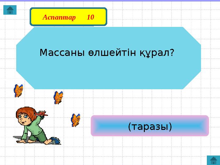 Массаны өлшейтін құрал? (таразы)Аспаптар 10