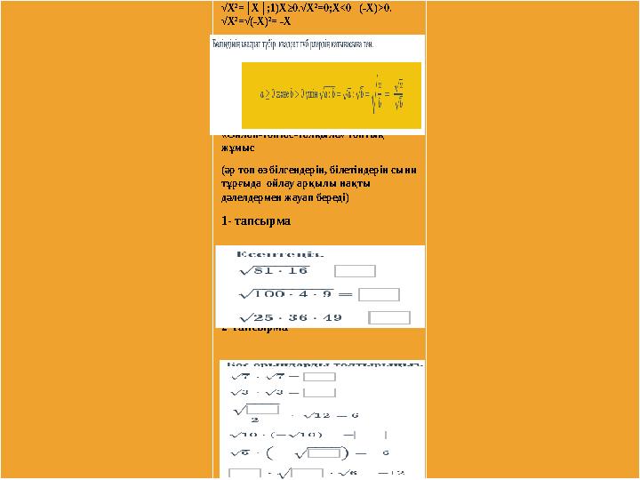 √Х 2 =│Х│;1)Х≥0.√Х 2 =0;Х<0 (-Х)>0. √Х 2 =√(-Х) 2 = -Х «Ойлан-топтас-талқыла» топтық жұмыс (әр топ өз білгендерін, білетінде