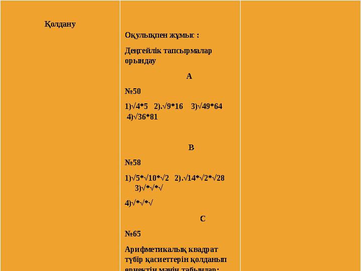 Қолдану Оқулықпен жұмыс : Деңгейлік тапсырмалар орындау А №50 1)√4*5 2).√9*16 3)√49*64